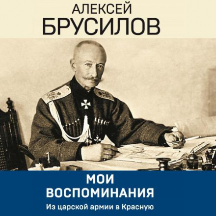 My Memoirs. From the Tsarist Army to the Red Army