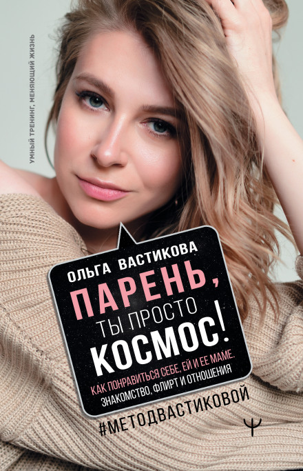 Dude, You're Simply Cosmic! How to Like Yourself, Her, and Her Mom. Meeting, Flirting and Relationships #VastikovaMethod