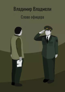 Слово офицера