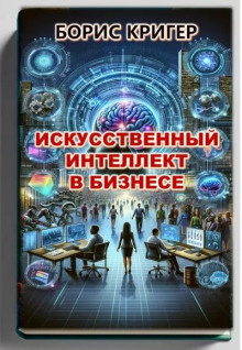 Искуственный интеллект в бизнесе
