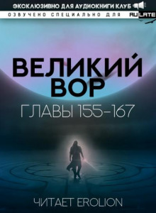 Великий Вор 6