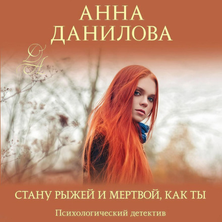 Стану рыжей и мертвой, как ты