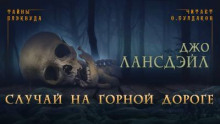 Случай на горной дороге