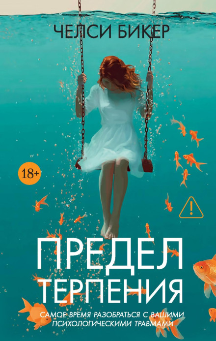 Предел терпения