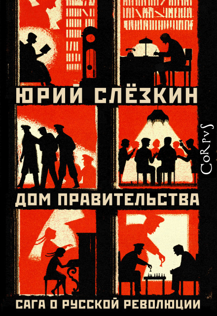Дім уряду. Сага про російську революцію. Книга перша. У дорозі
