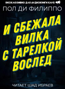 И сбежала вилка с тарелкой вослед