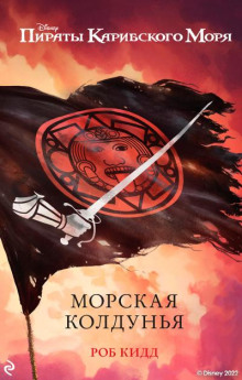 Морская колдунья