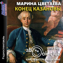 Конец Казановы