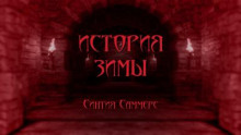История зимы