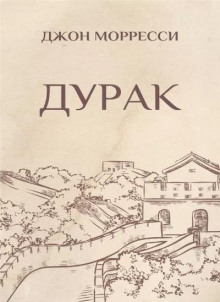 Дурак