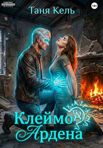 Клеймо Ардена
