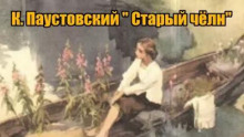 Старый чёлн