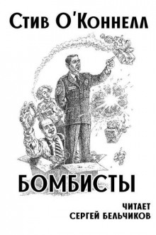 Бомбисты