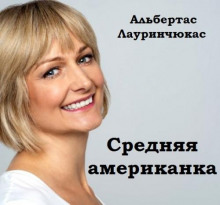 Средняя американка