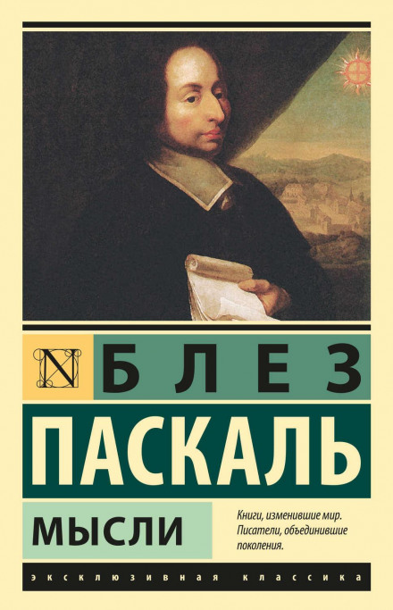 Паскаль. Думки