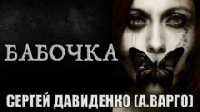 Бабочка