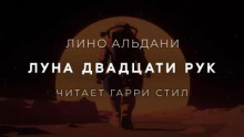 Луна двадцати рук
