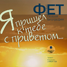 Я пришёл к тебе с приветом