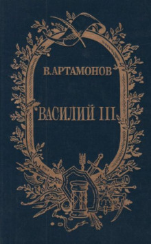 Василий III
