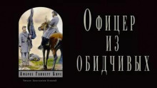 Офицер из обидчивых