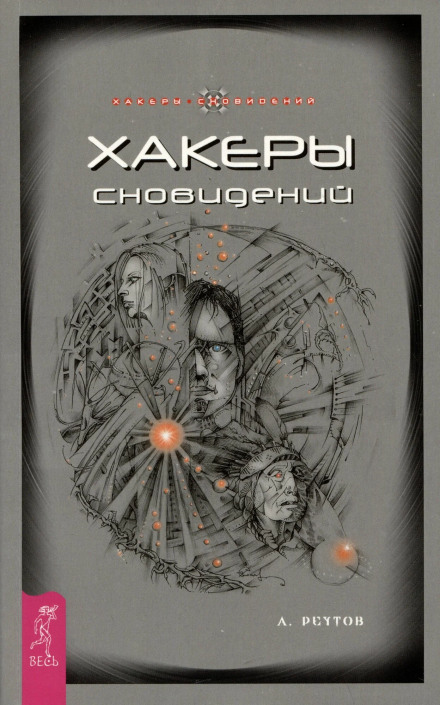 Хакеры сновидений + Моделирование будущего