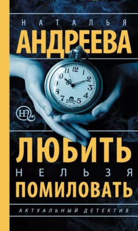Любить нельзя помиловать / Муж за алиби