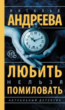 Любить нельзя помиловать / Муж за алиби