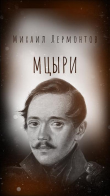 Мцыри