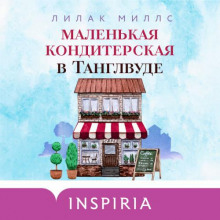 Маленькая кондитерская в Танглвуде