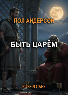 Быть царём
