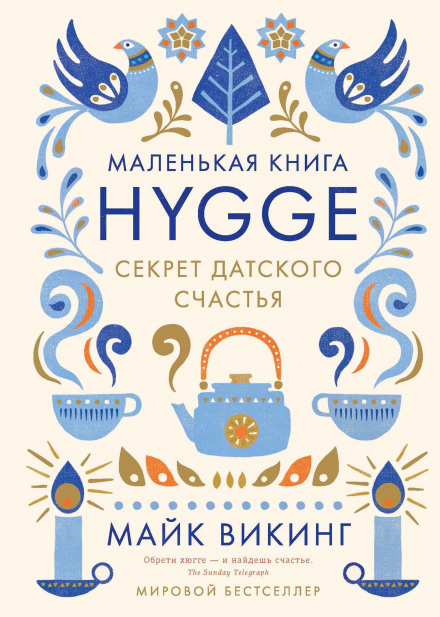Hygge. Секрет данського щастя