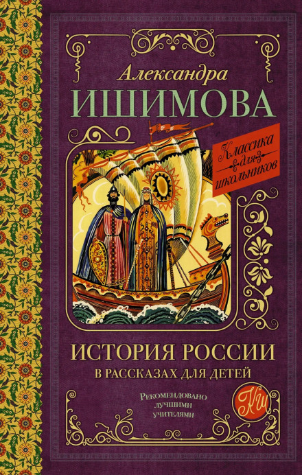 История России в рассказах для детей. XV– XVII века