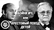 Бойня номер пять, или Крестовый поход детей