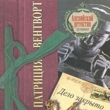 Дело закрыто