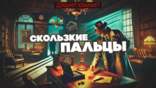 Скользские пальцы