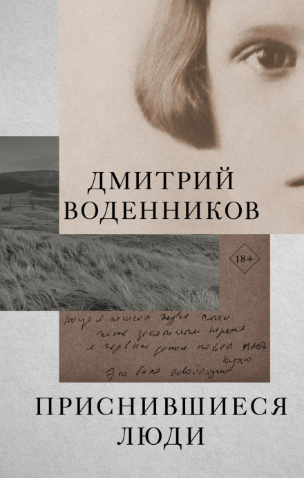 Люди, що наснилися