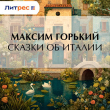 Сказки об Италии
