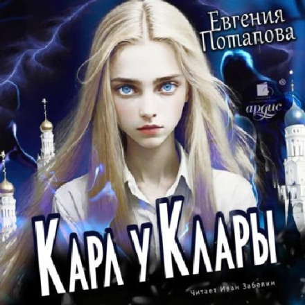 Карл у Клары