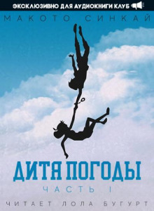 Дитя Погоды - Часть 1