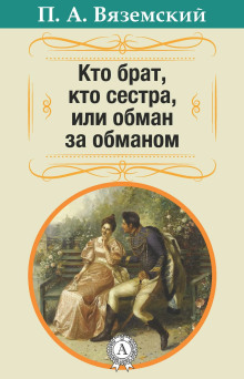 Кто брат, кто сестра, или Обман за обманом