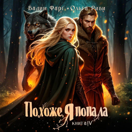 Похоже, я попала 4