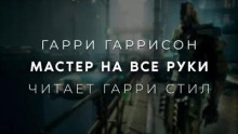 Мастер на все руки