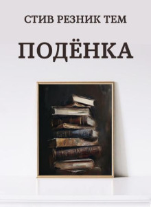 Подёнка