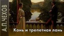 Конь и трепетная лань