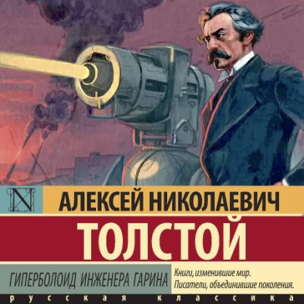 Гиперболоид инженера Гарина