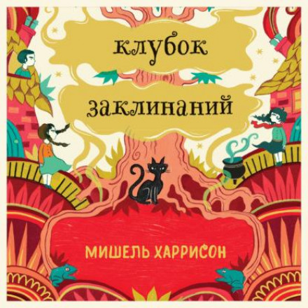 Клубок заклинаний