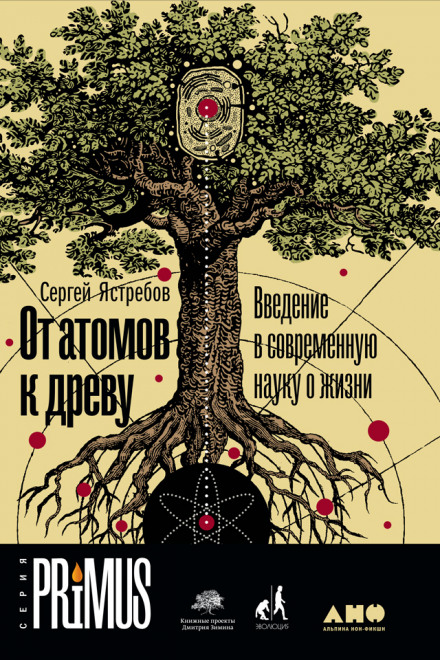 From Atoms to the Tree: An Introduction to Modern Life Science