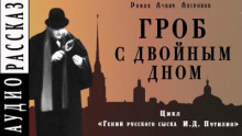 Гроб с двойным дном
