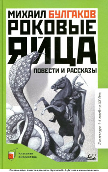 Роковые яйца