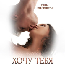 Хочу тебя